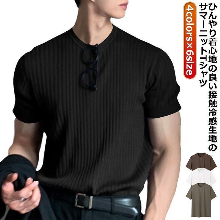 冷感 リブニット ニットTシャツ サマーセーター 涼しい tシャツ ニットトップス 夏 スリム メンズ サマーニット 春服 サマーニット 薄手 クル