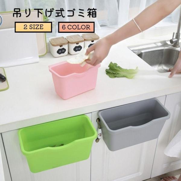 キッチンの扉などに吊り下げて使える便利なゴミ箱です。使いやすいシンプルなデザイン◎大・小二つのサイズからお選びいただけます。【サイズについて】画像をご参照ください。【素材について】PP【カラーについて】生産ロットにより柄の出方や色の濃淡が異なる場合がございます。お使いのモニターや撮影時の光の加減などにより画像と実際の商品のカラーが異なる場合もございます。予告なしにカラーやデザインなどの変更がある場合もございます。