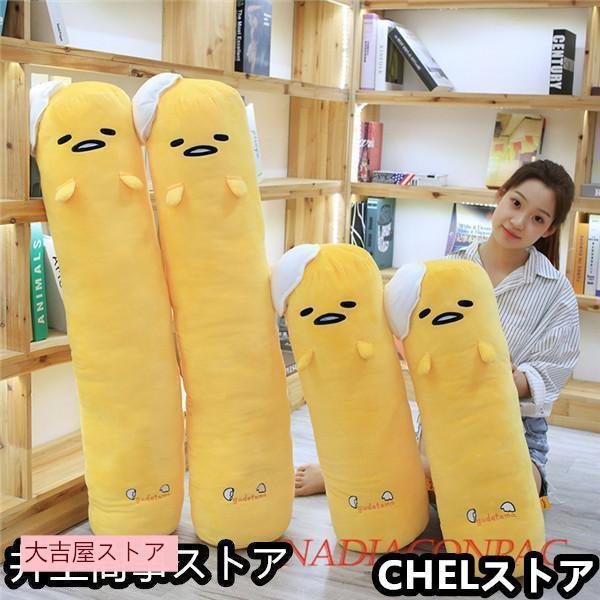 乐天商城 - ぬいぐるみ 抱きまくら 抱き枕 長いクッション　ぐでたま 風 かわいい 安眠グッズ　お昼寝 彼女 誕生日 子供 プレゼント ギフト 店飾り 抱き枕