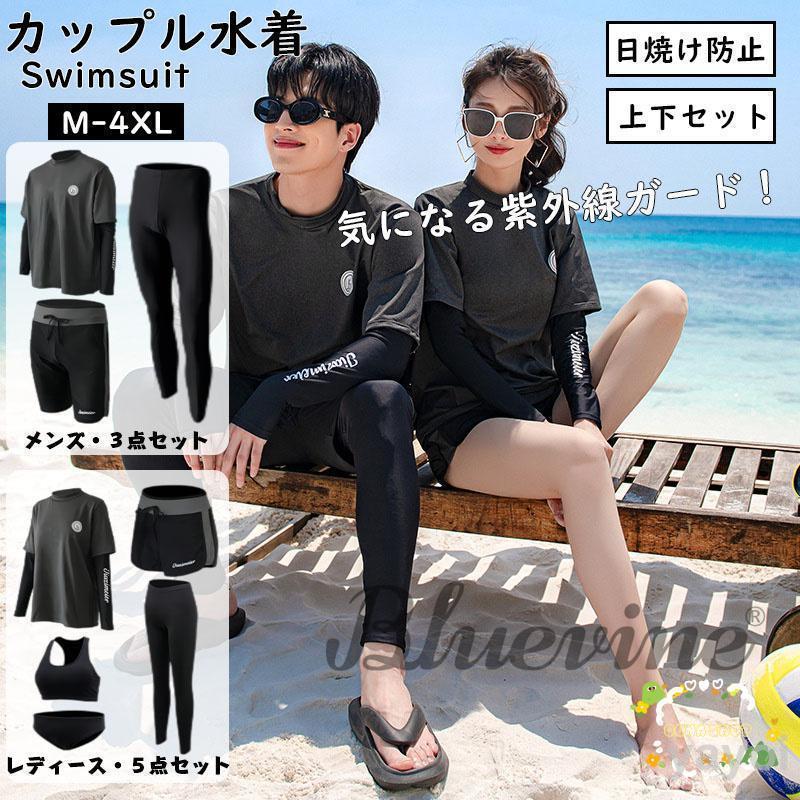 水着 ラッシュガード セット レディース メンズ 上下セット ペア 水着 カップル おしゃれ ママ 長袖 日焼け防止 UVカット 水陸両用 体型カバー