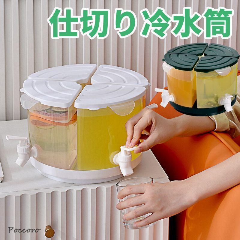 冷水筒 麦茶ポット 蛇口付き 大容量 5.5L 仕切り 360°回転 冷蔵庫 ポット ピッチャー 冷水ポット ドリンクサーバー 耐熱 耐冷 洗いやすい 飲料水 お茶 炭酸