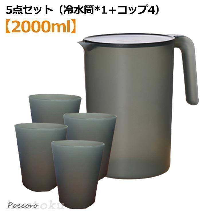 冷水筒 2リットル ピッチャー 水差し 水さし 麦茶ポット 冷水ポット 5点セット（冷水筒*1＋コップ4） 大容量 麦茶 水 シンプル おしゃれ 広口