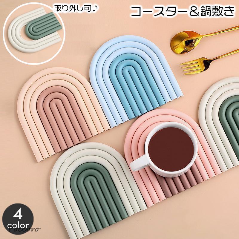 コースター 鍋敷き キッチン用品 外せる 虹型 レインボー 柔らかい ソフト コップ敷き グラス置き 食器..