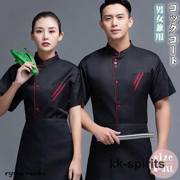 Rakuten - コックコート 男女兼用 コックシャツ 飲食店 長袖 半袖 メンズ レディース おしゃれ ユニフォーム 厨房 黒 レストラン カフェ 洋食 和食 業務服