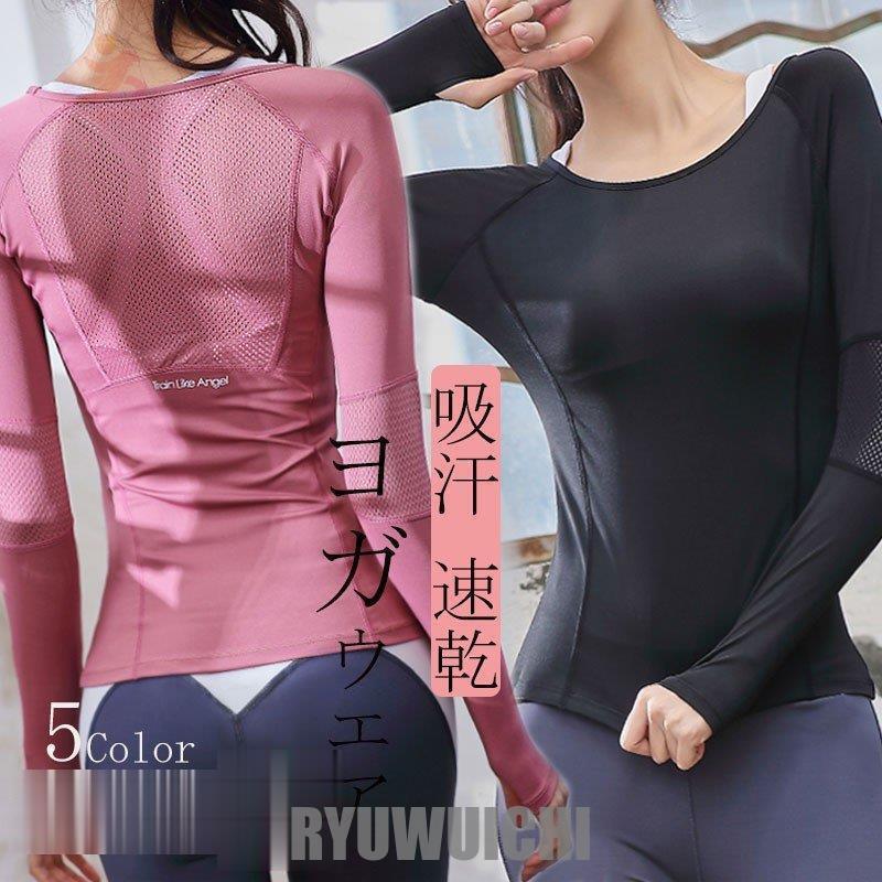 Rakuten - ヨガウェア おしゃれ トップス レディース 安い Tシャツ 長袖 無地 デザイン Uネック メッシュ 吸汗 速乾 スポーツ 20代 30代 40代 50代