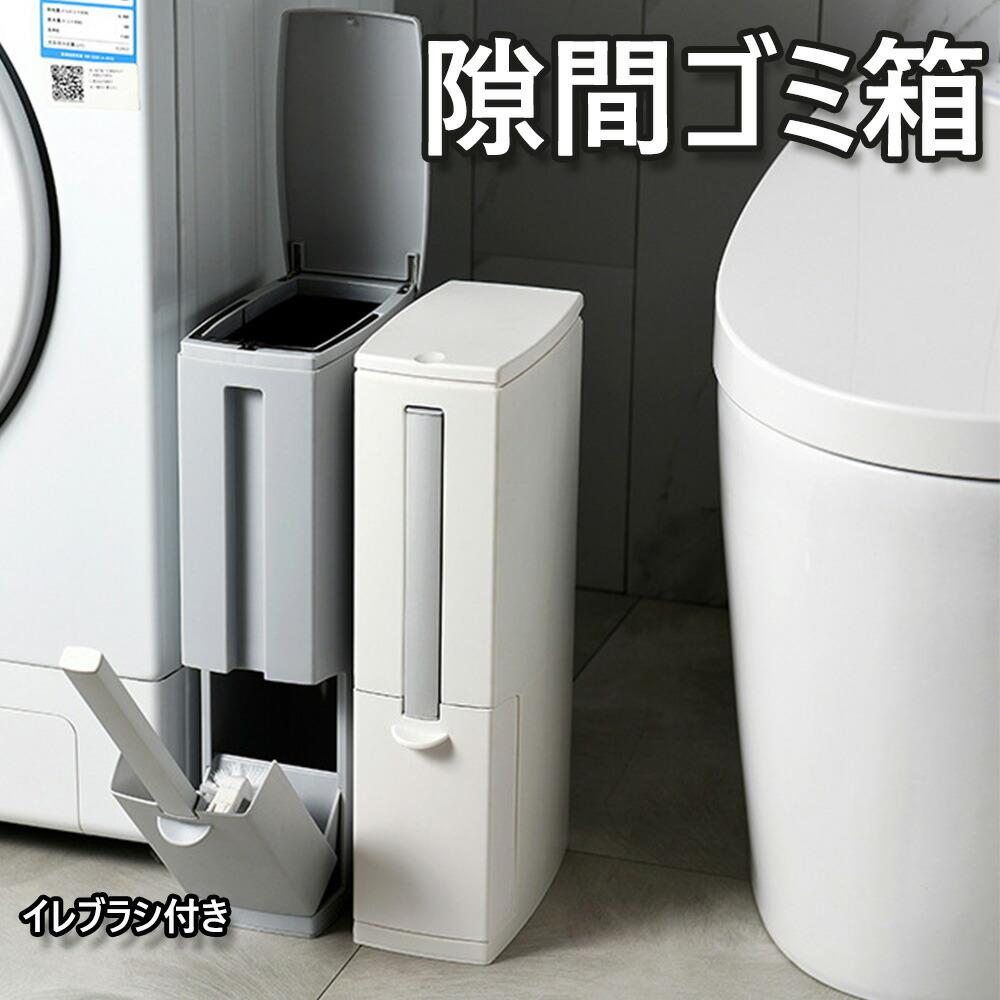 Rakuten - 【隙間に置ける】ゴミ箱 トイレブラシ付き 一ボタンで蓋を開ける スリム ごみ箱 開けっぱなし可能 薄型 生活防水 省スペース リビング 洗面所 トイレ ニオイ漏れ対策 フタ付きゴミ箱 防臭 オムツゴミ箱 おしゃれ スリム 分別 ごみ箱