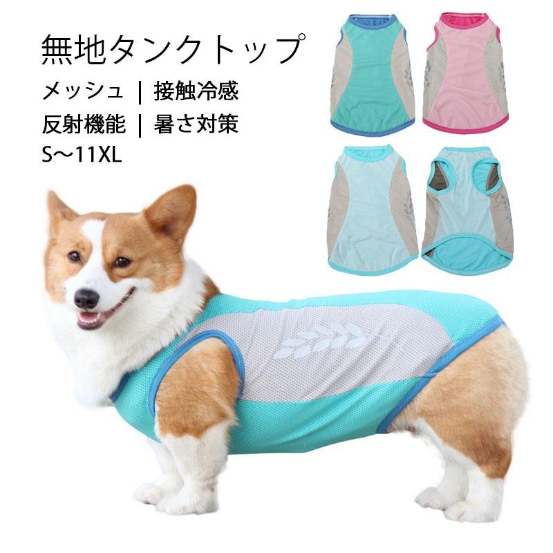 犬用 無地タンクトップ S〜11XLサイズ展開 メッシュ 接触冷感 ひんやり クール 反射機能 暑さ対策 犬 服 春 夏 出行 散歩 かわいい 小型犬 中型犬 大型犬 洗濯機洗い 通気性抜群 ピンク ブルー グリーン