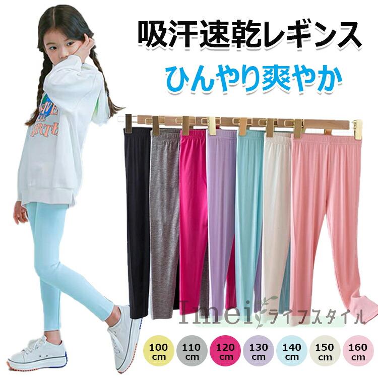 レギンス キッズ 涼感 夏 薄手 女の子 レギンス 子供 涼しい レギンスパンツ ひんやり 10分丈 UVカット 無地 ボトムス モダール綿 保育園 かわいい お出かけ スポーツ スパッツ 子ども 冷感 ロング ズボン 虫除け レギンス 子供 接触冷感 吸汗速乾 吸汗 涼感 インナー 春夏秋
