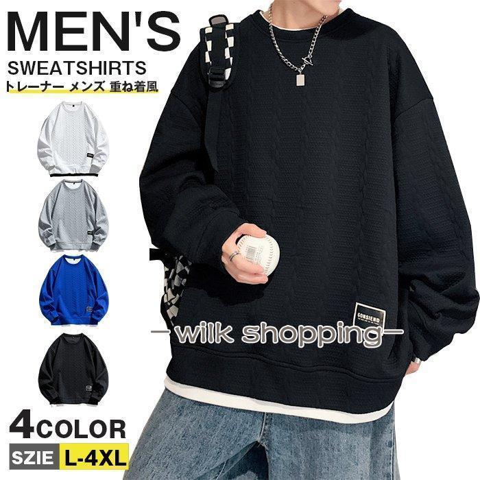 トレーナー メンズ スウェット 長袖 ビッグシルエット 重ね着風 おしゃれ