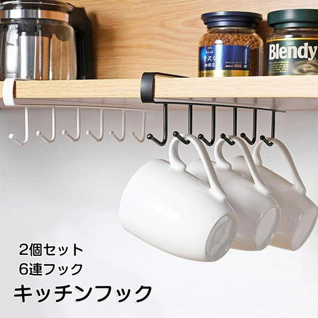キッチンフック スリム 2個セット 6コップの収納 キッチンツールフック 吊り戸棚収納ラック キッチンラック 戸棚下 ラック カップハンガー マグカップホルダー 吊り下げ 穴あけ不要 ステンレス製 丈夫 省スペース 台所用品 衛
