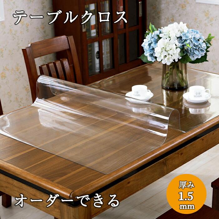 Rakuten - 業務用 オフィス用 家庭用 防水 透明 テーブルクロス 傷防止 汚れ防止 耐熱 撥油 防水 ダイニングテーブルマット 食卓デスクマット PVC 滑り止め 北欧 撥水 テーブルクロス おしゃれ ビニール テーブルクロス オーダー 透明 厚さ1.5mmオーダーできる】テーブルマット 【