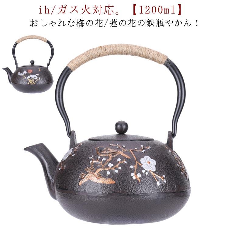 乐天商城 - 鉄瓶 やかん ih 対応 1200ml 花柄 梅の花 鉄分摂取 鉄ビン 湯沸かし 広口 茶器 茶道具 煎茶道具 紐ハンドル モダン おしゃれ 金婚式 引き出物 誕生日プレゼント 退職 定年 プレゼント お祝い キャンプ アウトドア