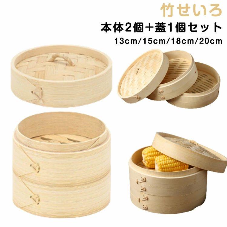 竹せいろ 蒸し器 2段 本体2個 蓋1個セット 天然木 蒸籠 せいろ蒸し 中華せいろ しゅうまい 点心 小籠包 肉まん 蒸し料理 健康料理 温野菜 茶碗蒸し キッチン用品 業務用