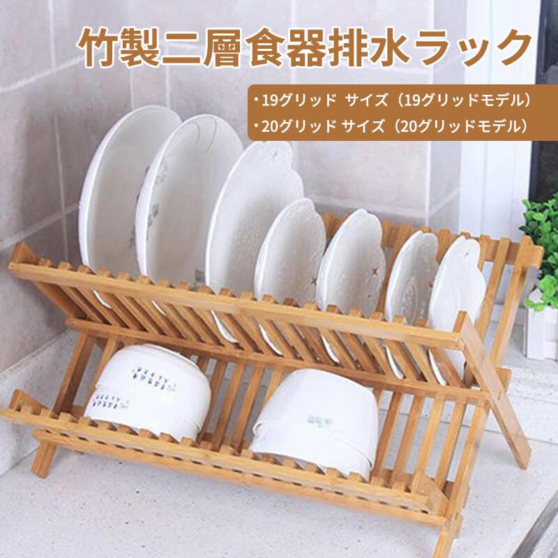 乐天商城 - 竹製二層食器排水ラック 食器棚 キッチン収納木製 水切りラック大容量 食器置きプレートラック二段 コンパクト キッチン用品 ディッシュラック食器スタンド キッチンの棚 箸ケージ収納ラック 排水ラック