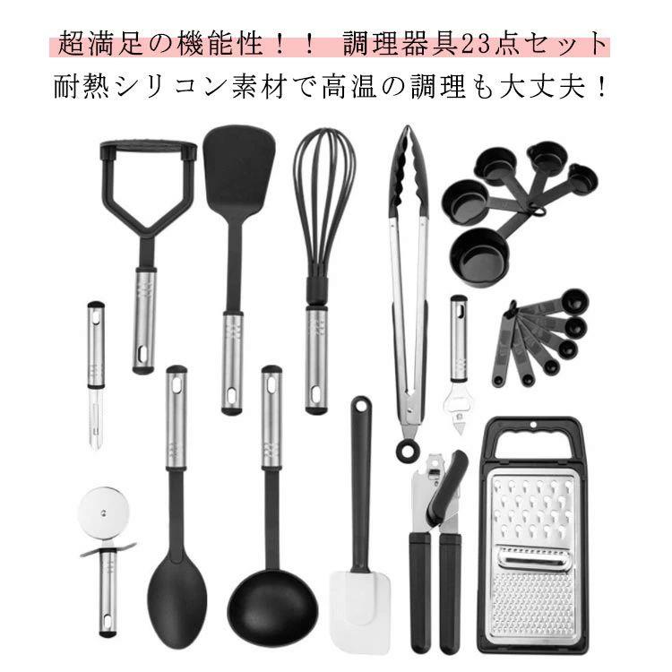 超満足の機能性！！ 調理器具23点セット耐熱シリコン素材で高温の調理も大丈夫！【食用レベルの高品質素材で安心！】食材や鍋・器をつけにくくて、変形・変色もしにくいです。鍋やフライパンに傷をつけません。溶けたり錆びたりするキッチン用品を心配する必要はもうありません。耐熱性抜群で-40の低温から220ての高温まで対応できま食用シリコーン素材で作られており、無毒で無味であり、安全に使用することができます。【収納便利・お手入れ簡単】取っ手にフックを掛ける穴があるのでつるして置けるので収納もし易いです。食器洗い機対応、軽量、ノンスティック。お手入れ簡単、さっと水洗いで汚れが落ちます。【完璧な料理体験に】当社の調理器具セットは、完璧な料理体験のために必要なものがすべて揃っています。 一つ一つ一つ買って大金を費やす必要はありません。 泡立て、ピーリング、カッティング、攪拌、ミキシング、ベイスティング、グリル、フライ、完璧なお皿の盛り付けなど、すべての食品準備を手助けするために特別に設計されています。 サイズ 23点セット サイズについての説明 【セット内容】スープおたま、ソリッドスプーン、スロットスプーン、ソリッドターナー、スロットターナー、ポテトプッシャー、缶切り、泡立て器、スパチュラ、トング、栓抜き、ピーラー、計量カップ、計量スプーン。※商品のサイズは手作業で測定させて頂いておりますので、若干の誤差があります。 素材 耐熱シリコン+ステンレス 色 グレー ブラック 備考 ●