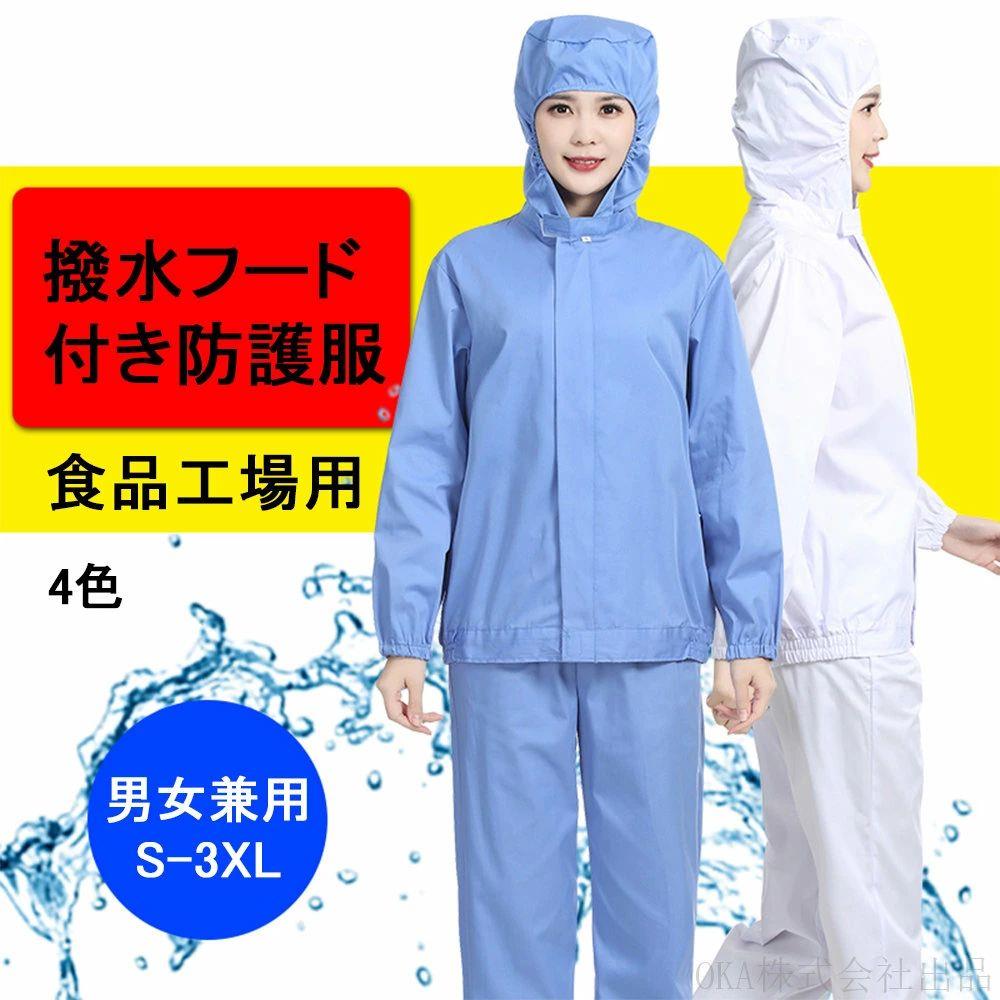 商品詳細 製品仕様 カラー：ホワイト／ブルー／ピンク／グレー サイズ：S／M／L／XL／2XL／3XL 製品特徴 👔 撥水加工素材 水滴や汚れをはじく撥水素材を採用。水産・食品作業などでも快適なドライ感をキープします。 👔 通気性素材で快適 軽量でムレにくい生地を使用。長時間の着用でも快適でサラッとした着心地を実現。 👔 立ち襟構造 ファスナーが外側に出ない立ち襟デザインで、首元をしっかり覆い、ホコリや汚れの侵入を防ぎます。 👔 高い保護性と耐久性 防護性が高く、食品加工・水産加工・精肉工場など様々な作業現場で活躍。食品安全認証取得済みで安心してご使用いただけます。 注意事項 ※ディスプレイ画面等の環境上、写真と実際の商品の色とは多少違う場合がございます。 ※手作業による採寸の為、若干の誤差が生じる場合がございます。 関連キーワード 食品工場 白衣 調理 上下 セット ブルゾン パンツ 男女兼用 吸汗速乾 制菌 制電 高温作業向け 暑さ対策 異物混入防止 白 ブルー グリーン 厨房 制服 ユニフォーム 衛生衣 飲食 給食 衛生衣 衛生衣 とは 衛生衣 男性用 男性用 衛生衣 衛生衣 衛生パンツ 衛生衣 女性用 衛生衣 収納 女性用 衛生衣 ハイネック 衛生衣 衛生衣 オススメ 衛生衣 外着 衛生衣 長袖 衛生衣 保温 高齢者 衛生衣 衛生衣 綿 綿製 衛生衣 衛生衣 どこで 買う 衛生衣 素材 衛生衣 純綿 大サイズ 衛生衣 作業服 作業服 夏用 作業服 上下セット 作業服 インナー 夏用 作業服 tシャツ 作業服 おしゃれ 作業服 夏用 作業服 おしゃれ 女性 作業服 おしゃれ メンズ 作業服 おしゃれ 夏 作業服 オシャレ 作業服 おしゃれ レディース 作業服 夏用 長袖 涼しい 作業服 夏用 ズボン 作業服 夏用 長袖 作業服 夏用 涼しい 作業服 夏用 上下
