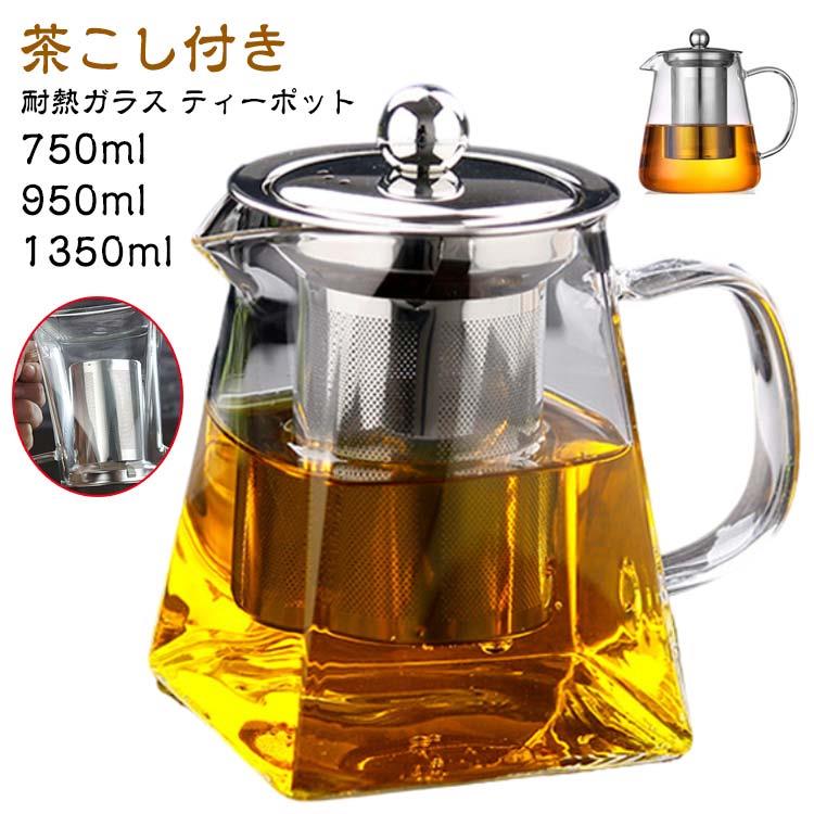 ティーポット 950ml 1350ml 耐熱ガラス 750ml 茶こし付き おしゃれ かわいい 紅茶ポット お茶会 ママ会 急須 北欧 デザイン ガラス アウトドア アフターヌーンティー 洗いやすい 軽量 中国茶 ステンレス 大容量 550ml 直火可