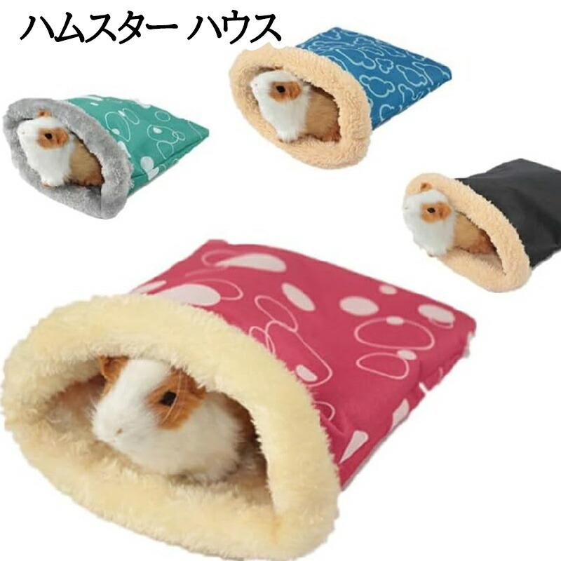 ハムスターハウス 冬用ハウス モルモット ハリネズミ寝袋 隠れ家 ふわふわハウス 小動物 防寒 暖かい よく眠れるベッド 冬用暖かいベッド 洗える ふわふわ かわいい 休憩所 遊び場 フェレット ウサギ モルモットハウス ランダムカラー
