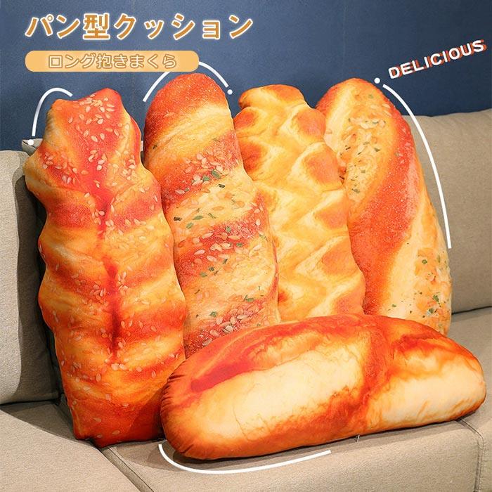 Curve Shape - パン抱き枕 パン 抱きまくら リアル ぬいぐるみ 食べ物ぬいぐるみ ロングクッション ふわふわ 癒し系 横向き寝 だき枕 安眠グッズ おもしろい 腰枕 背当たれ 肘置き 足置き 部屋飾り 撮影 プレゼント インテリア 雑貨 90cm