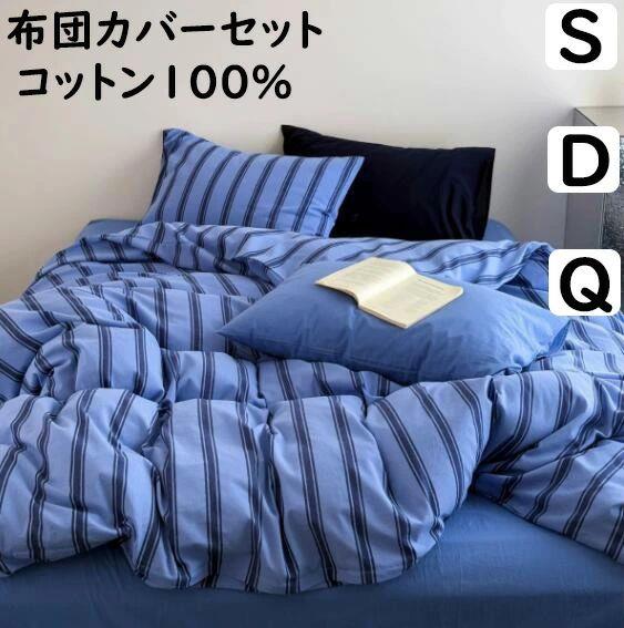 ・素材：綿100％ ・サイズ： フラットシーツタイプ シングル（3点セット） 1点布団カバー：150*200cm 1点フラットシーツ：160*230cm 1点枕カバー：48*74cm 1.5mサイズ用（4点セット） 1点布団カバー：200*230cm 1点フラットシーツ：245*250cm 2点枕カバー：48*74cm 2.0mサイズ用（4点セット） 1点布団カバー：220*240cm 1点フラットシーツ：245*270cm 2点枕カバー：48*74cm ボックスシーツタイプ 1.5mサイズ用（4点セット） 1点布団カバー：200*230cm 1点ボックスシーツ：150*200cm 2点枕カバー：48*74cm 1.8mサイズ用（4点セット） 1点布団カバー：200*230cm 1点ボックスシーツ：180*200cm 2点枕カバー：48*74cm 2.0mサイズ用（4点セット） 1点布団カバー：220*240cm 1点ボックスシーツ：180*200cm 2点枕カバー：48*74cm ●サイズについて、素人の採寸なので、若干誤差±3cmがございますが、ご了承くださいませ。 ●商品写真はできる限り実物の色に近づけるよう加工しておりますが、お客様が使用するパソコンのモニター設定や部屋の照明により多少、色の変化が感じられる場合がございます。 ●機械による生産の為、生地の継ぎ目の若干のズレやほつれなど、形やサイズに多少の誤差が生じる場合がございます。 ●多数の店舗で販売していますので、ご注文頂いた商品が欠品となる場合もございます。その場合、お客様には必ず連絡をいたしますが、万が一入荷予定がない場合は、キャンセルさせていただく場合もございますことをあらかじめご了承ください。