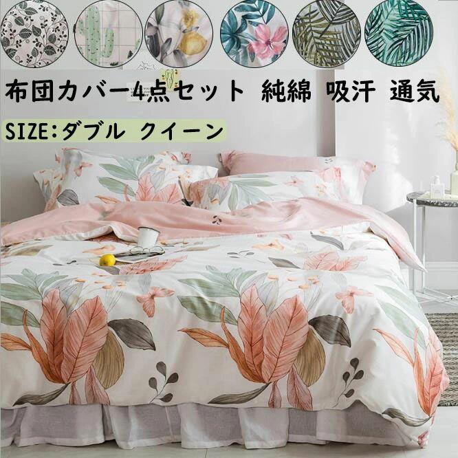 布団カバーセット フラットシーツ/ボックスシーツ 綿 花柄 ダブル クイーン 清新風...