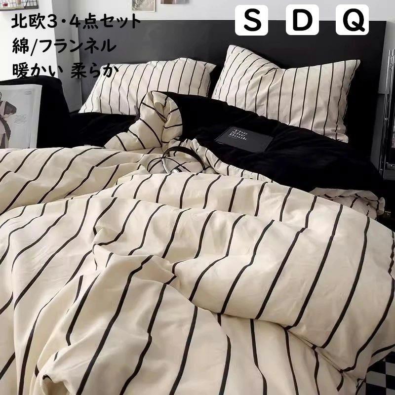 布団カバーセット ふんわり 暖かい 掛ふとんカバー3点セット 4点セット ストライプ 北欧 綿/フランネル シングル ダブル クイーン ins風 優しい肌触り ボックスシーツ/フラットシーツ 掛け布団カバー 枕カバー 寝具カバーセット ゴムバンド 通気 柔らか 四季通用