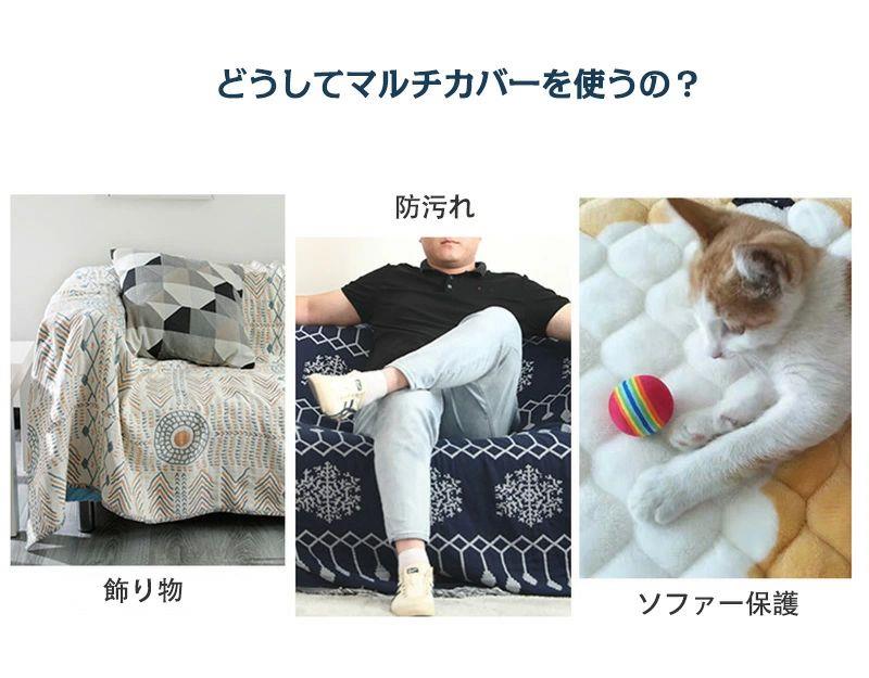 マルチカバー ソファーカバー 北欧 生地 綿 コットン 洗える ウォッシャブル 洗濯可 おしゃれ ソファカバー ラグ ベッドカバー ベッドスプレッド ベッド 掛け布団 カバー 2人掛け 3人掛け 4人掛け 四季通用 両面使える [2]