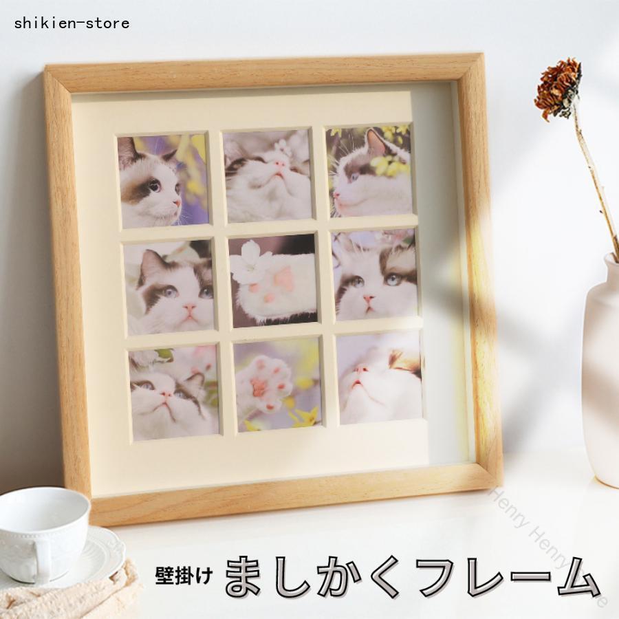ましかくプリント用9面フォトフレームましかくプリントが9枚飾れるフォトフレームです。開口部分は9.5cm*9.5cmです。壁掛け用のフックが2個、壁用のプッシュピンが3個（1個は予備用）付属しています。【サイズ】　　　長さ 約40.5cm x 幅40.5cm x 厚さ3cm【材質】　　　　木製(圧縮合板)/樹脂【カラー】　　　グレー　　　　　　　　ナチュラル　　　　　　　　ライトブラウン　　　　　　　　ダークブラウン【製造工場】　　中国 指定された配送時間は承っておりません。【Henry Henry Store】