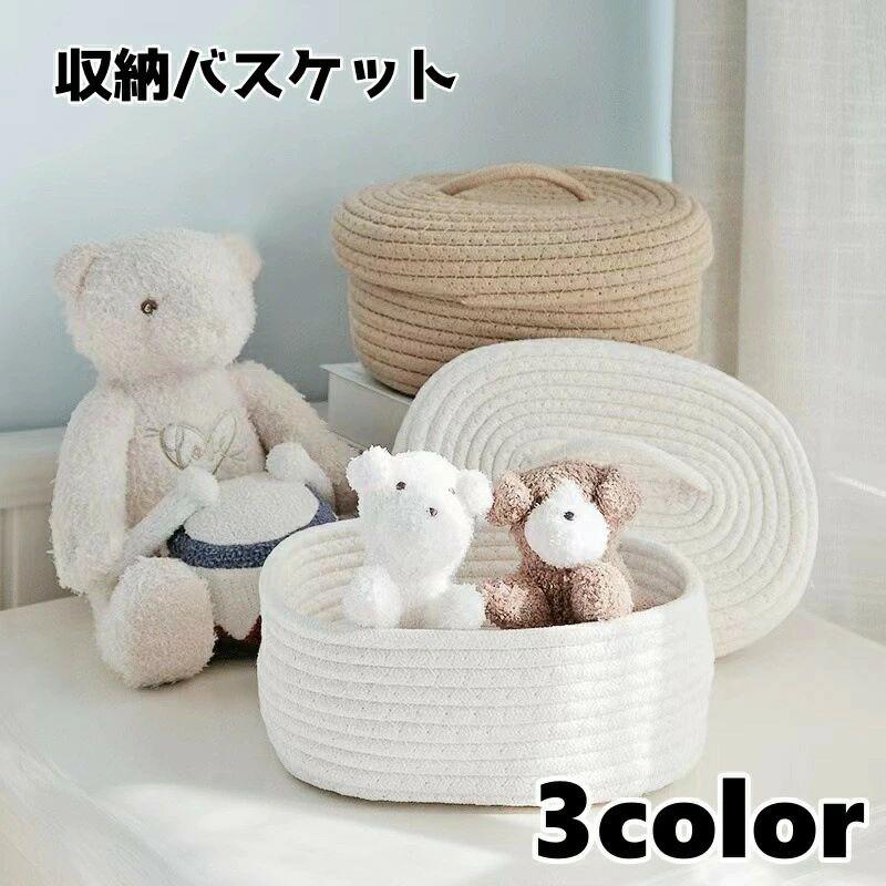 Rakuten - 収納バスケット コットンロープバスケット 蓋付き バスケット 収納 小物入れ 卓上収納 ナチュラル シンプル おしゃれ インテリア 整理整頓 片づけ