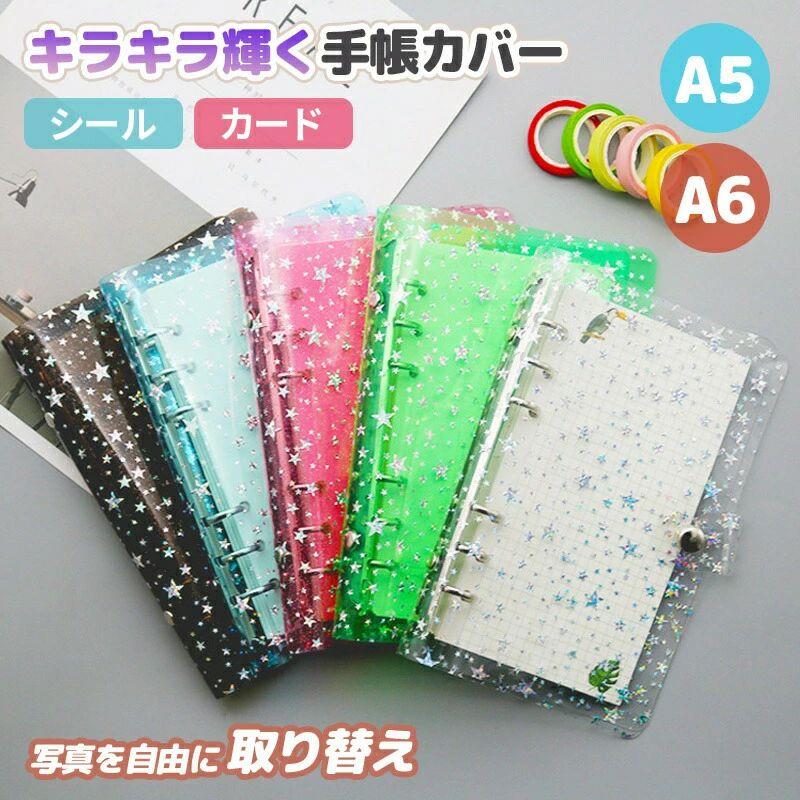 シール帳カバー A5/A6 クキラキラ輝く PVCカバー シール&リフィル付き バインダー A7サイズ対応 女の子 はがせるシール収納 ホログラム クリアバインダー シール収納 推し活グッズ 手帳 持ち運び便利 防水 PVC素材 ホログラム星柄