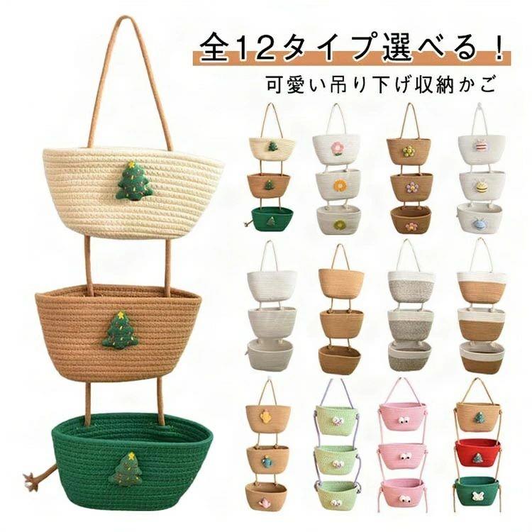 全12タイプ選べる！可愛い吊り下げ収納かご壁や家具に吊るすだけで、家中どこでも収納スペースに。ナチュラルな風合いを楽しめる壁掛けバスケット。くしゃっとラフな雰囲気で使っても小物などをポンと放り込むように収納しておけばこなれ感のあるインテリアを演出してくれます。壁に吊るすと自然と口が開いてくれるので、出し入れもしやすくよく使うツールや日用品の収納にぴったり。床や棚の上などに、自立させて使うことも可能です。場所を取らないスリムなタイプなので限られたスペースでも、圧迫感なくご使用いただけます。使い勝手抜群のデザインで、おうちのあらゆる場所に収納スペースを追加してくれるバスケットです。 サイズ F サイズについての説明 F:かごサイズ23*14cm/高さ73cm/重さ約0.6kg　※サイズ表の実寸法は商品によって1-2cm程度の誤差がある場合がございます。　 素材 コットン糸 色 タイプ1 タイプ2 タイプ3 タイプ4 タイプ5 タイプ6 タイプ7 タイプ8タイプ9 タイプ10 タイプ11 タイプ12 備考 ●