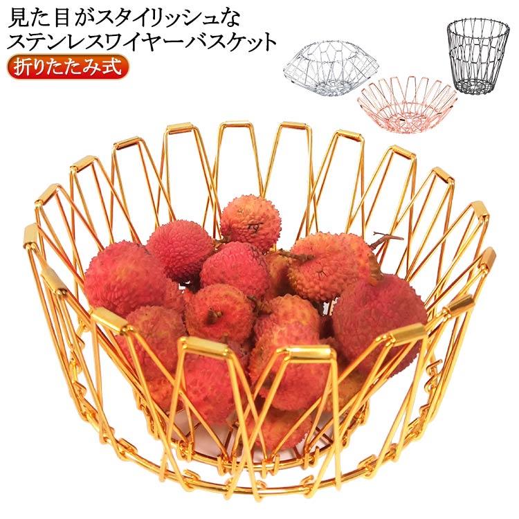 ディスプレイ フルーツ バスケット 折りたたみ式 ランドリーバスケット ワイヤーバスケット ワイヤー 収納バスケット ステンレス フルーツバスケット ステンレスバスケット 金 銀 ワイヤーボウル 変形 丸型 小物入れ 黒 鍋敷き 北欧 雑貨 スチール