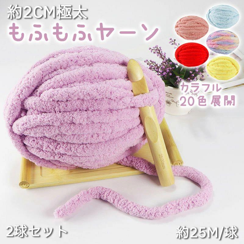 Woolen Yarns - 超極太もこもこヤーン 全20色 モールヤーン 極太毛糸 手でも編める太さ2cm まとめ買い 3/5/10球 かぎ針 セット ニットヤーン ふわふわ もこもこ 手編み糸 手作り 編糸 編み物 小物作り ニット あみぐるみ 幹巻きニット 可愛い 手芸 材料 やわらか マフラー ラグ