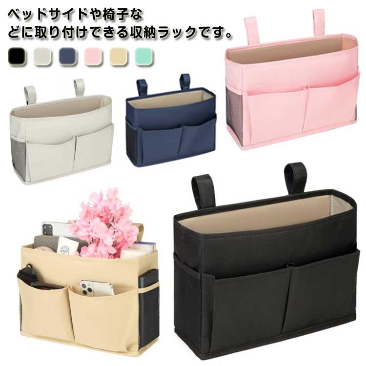 ポケットたっぷりで収納力抜群吊り下げタイプの収納ラックです。スマートフォンやメガネ、お休み前に読みたい雑誌や文庫本など、ベッドサイドは意外に小物が散らばりがち・・・。そんなお悩みが解決できるお役立ち収納グッズ！前面の配置された2つのオープンポケットは、スマートフォンや文庫本、メガネなどしまうのにちょうどよいサイズ。メインポケットには、雑誌や手帳、ウォーターボトルからお子さまのぬいぐるみまで、様々な小物をたっぷりと収納。ベッドサイドに収納キャビネットがなくても収納上手になれる♪ベッドサイドやチェアサイド、車内など好みの場所に取り付け可能！散らかりがちなお部屋を綺麗に整頓できます◎ サイズ F サイズについての説明 F 幅30cm×奥行き11cm×高さ20cm※サイズは当店平置き実寸サイズです。実際の商品ならびにメーカー表記サイズとは多少の誤差が生じる場合がございます。あらかじめご了承ください。 素材 綿麻ポリエステル 色 カラー1 カラー2 カラー3 カラー4 カラー5 カラー6 備考 ●