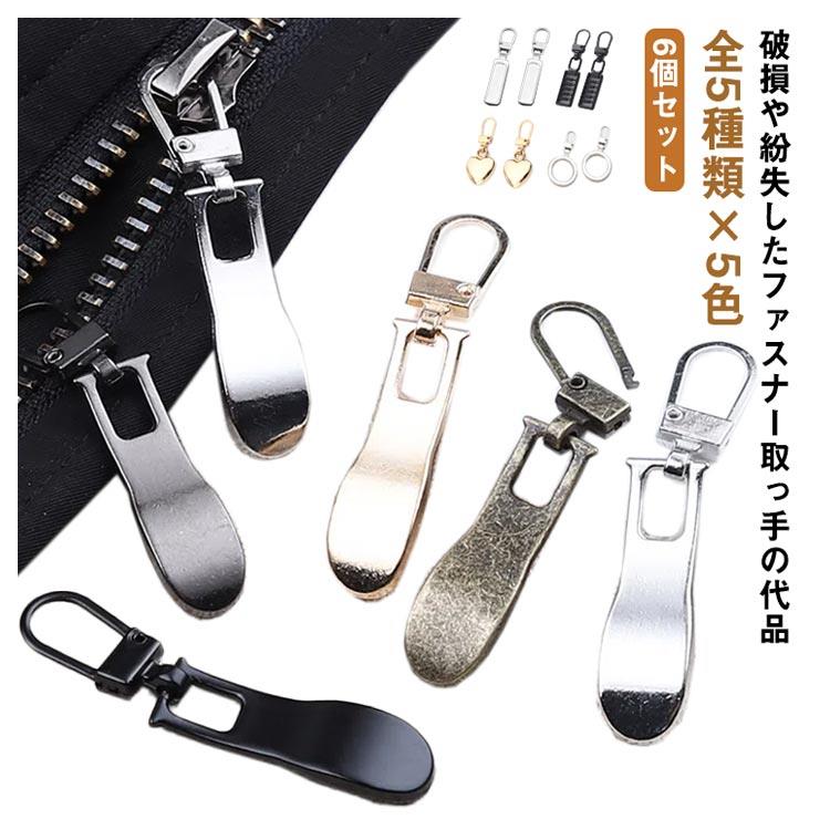 全5種類 ファスナー 引き手 6個セット ジッパー チャックヘッド 取っ手 合金 破損 紛失 代品 復活 リュック カバン 洋服 衣類 修復 実用的 パーツ ファスナー チャックヘッド 交換品 修理 繰り返し使用