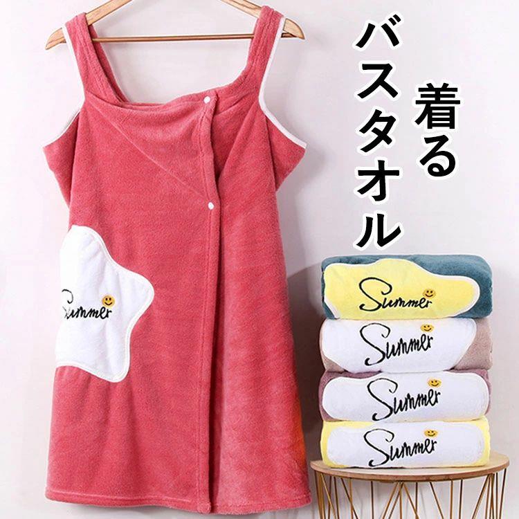 商品コード:y497033 カラー：パープル、グリーン、コーヒー、イー、ピンク サイズ：約80cm*135cm 重量：300g 素材：ポリエステル 【ガイド】 ※お風呂上がりに快適な時間を。スキンケアやヘアケアなど、追われるお風呂上がりにゆとりを持たせる「着るタオル」がワンピースタイプで登場。 ※子育て中のママさんにもおすすめ◎お風呂上がりに子どものお世話で時間の無いお母さんに、すぽっと被れるワンピースタイプなので、慌てずゆっくり子どものお世話が出来、喜ばれています。 ※すぽっと被れて吸水性の良いタオル地のルームウェア。サンゴネル生地を使用し、お風呂上がりにはふっくらした生地で素肌に心地良く、触れてもさらりと気持ちいワンピースです。 【注意事項】 ※新品時不要な毛玉が付いてることがあります。（洗っていただくと落ちます） ※万一在庫切れの場合はご了承ください。 ※商品の色及びサイズは、撮影状況やPC環境により多少異なって見える場合がございます。 ※サイズ数字は目安です。商品により若干の誤差がございます。 ※メーカーの都合により、商品細部のデザインや素材が予告無く変更される場合がございます。