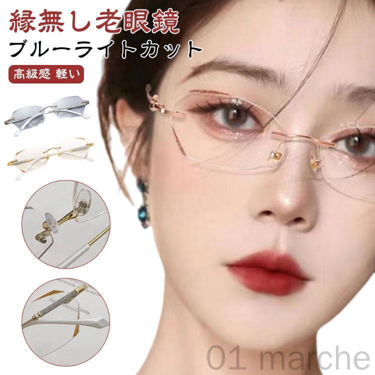 大人女性のスタイリッシュアイケア ブルーライト対策眼鏡 シニア世代のデジタルデバイスサポート 軽量化デザインで長時間快適 おしゃれな老眼鏡 リーディンググラス
