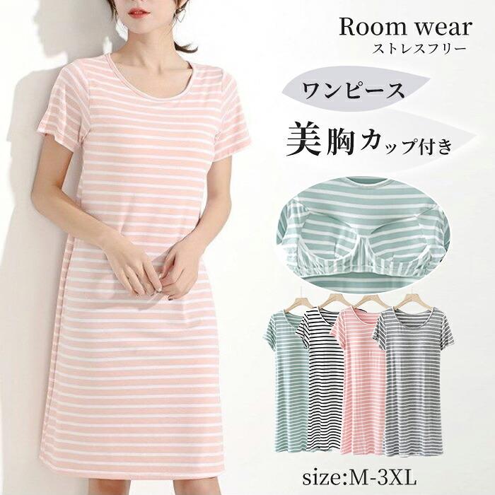 ルームウェア ワンピース カップ付き レディース tシャツ 夏用 半袖 ボーダー パジャマ 部屋着 ゆったり ストライプ柄 ロング丈 ロングワンピース 速乾素材 サラサラ インナー 肌着 膝丈 ガールズ 女性ファッション 部屋コーディ 女子コーディネーション 寝巻き パジャマ