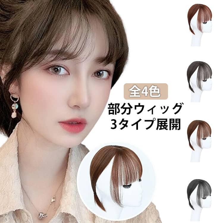 部分ウィッグ ヘアピース トップカバー 全4色 前髪ウィッグ ワンタッチ ポイントウィッグ 女性 レディース 女性用 ポイントウィッグ 薄毛 増毛 つ