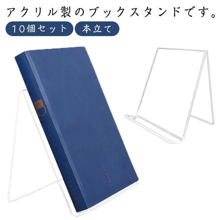 10個セット ブックスタンド 本立て 卓上 アクリルスタンド ディスプレイ スタンド アクリル 倒れない シンプル 北欧 おしゃれ レコードスタンド