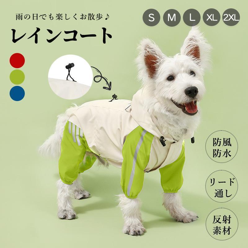 ペット用レインコート レインウェア 犬レインコート 犬用 雨具 防風 防水 反射素材 リード通し 小型犬 中型犬 撥水 帽子付き 犬服 猫服 ドッグウェア キャット