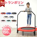 【在庫あり即納】手すり付き トランポリン 子供 大人用 家庭用 室内 子供用 送料無料 102cm 耐荷重150kg 脚8本 カバー 付 入学 クリスマス 誕生日 プレゼント 男の子 女の子 おもちゃ 運動 簡単組み立て トレーニング ダイエット エクササイズ 遊具 コンパクト 折りたたみ