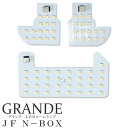 JF1/2 N-BOX 専用 LEDルームランプ ●適合 型式：JF1/2 年式：H23/12〜 ●高品質LED採用　超発光！ ■短くタッチすると色合いを変更 純正のような黄色みがかった色から明るい白色まで3段階で変更が可能です。 ■長くタッチすると明るさを変更 明るいだけではなく実用性も考慮し、お好みに合わせた明るさに調節が行えます。（最小40%〜最大100%） ■専用設計で取り付けかんたん 純正の形状を元に正確な基盤製造を行っているので取付け時に干渉もせずかんたんに取付けができます。 ■高輝度LED仕様 当店のLEDは選び抜いた高性能LEDのみ使用しております。 高輝度：驚異的な発光力と純白色な白さを実現!! 長寿命：純正バルブの寿命を大幅に超える100000時間の長寿命!! 省電力：純正バルブの80%以下の消費電力を達成、電力消費を激減!! ●セット内容 ・フロントランプ ・リアランプ ・スイッチシール ・センサーボタン予備 ●ご注文に際しての諸注意 ■予告なく仕様変更する場合がございます。 ■加工が必要な場合があります。 ■オプションには適合しません。 ■ディスプレイにより実際の商品の色と異なる場合があります品質保証の対象とはなりません。 ■商品の不具合が確認された場合は7日以内にご連絡ください。 ■お客様の都合によるキャンセル、発送後の返品・交換はお断り致します。 ■沖縄・離島・一部地域には発送が出来ないためご注文をキャンセルさせていただきます。JF1/2 N-BOX LED ルームランプ ならグランデにおまかせください！