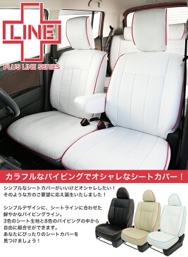 パイピング 車 シートカバー かわいい ムーヴキャンバス ムーブキャンバス move LA800S / LA810S プラスライン シリーズ ダイハツ DAIHATSU 軽自動車 車用品 カー用品 内装パーツ カーシート 釣り ペット 防水