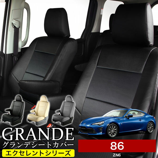 送料無料 車検対応 シートカバー 1台分 86（ハチロク） ZN6 エクセレント シリーズ トヨタ TOYOTA