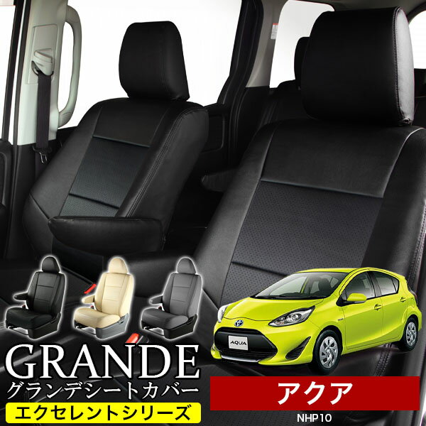 シートカバー 1台分 アクア NHP10 エクセレント シリーズ トヨタ TOYOTA 車 車用品 カー用品 内装パーツ カーシート ペット 防水