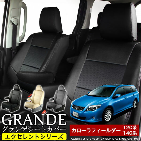 送料無料 車検対応 シートカバー 1台分 カローラフィールダー 120系 140系 NZE121G / CS121G /NZE141G ..