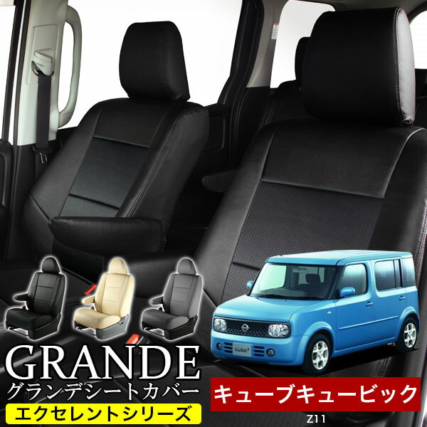 送料無料 車検対応 シートカバー 1台分 キューブキュービック Z11 エクセレント シリーズ ニッサン NISSAN