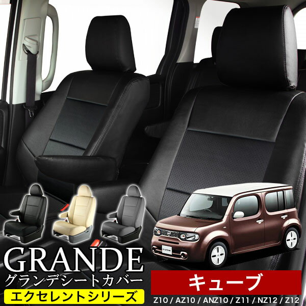 シートカバー 1台分 キューブ Z10 / AZ10 / ANZ10 / Z11 / NZ12 / Z12 エクセレント シリーズ ニッサン NISSAN 車 車用品 カー用品 内装パーツ カーシート ペット 防水