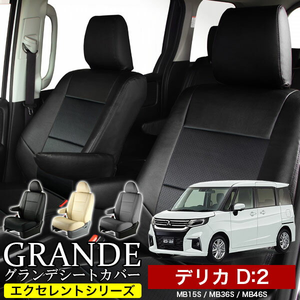 シートカバー 1台分 デリカ D2 D：2 MB15S / MB36S / MB46S / MB37S エクセレント シリーズ ミツビシ MITSUBISHI 車 車用品 カー用品 内装パーツ カーシート ペット 防水